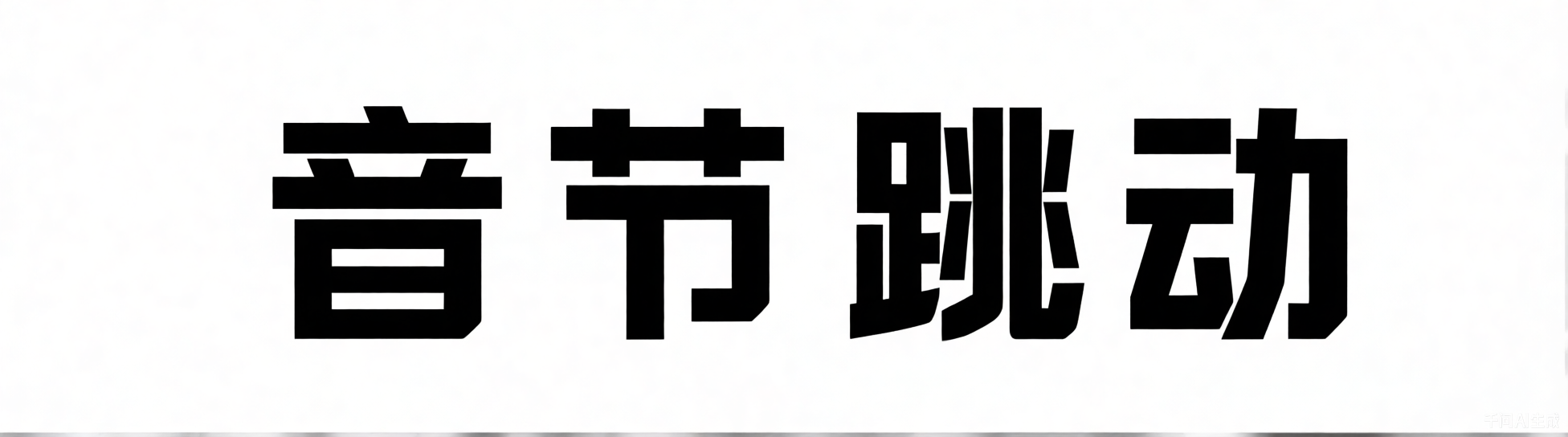 沈阳音节跳动网络科技有限公司