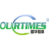 辽宁好翻译加好服务就是傲华翻译